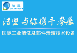 2017第八屆(北京)國際工業(yè)清洗及部件清潔技術(shù)設(shè)備展覽會(huì)-潔盟邀請(qǐng)