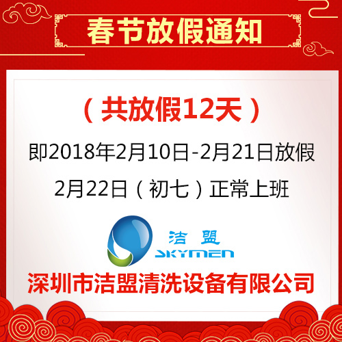 2018年潔盟春節(jié)放假通知