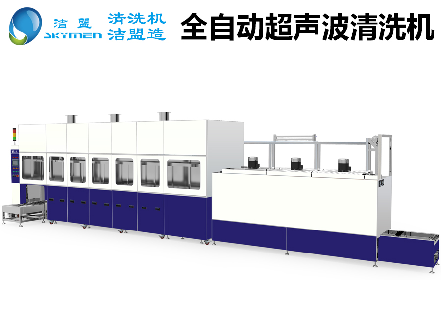 全自動(dòng)超聲波清洗機(jī)設(shè)備