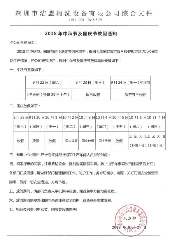 2018年中秋、國慶節(jié)放假時間安排通知-潔盟公司